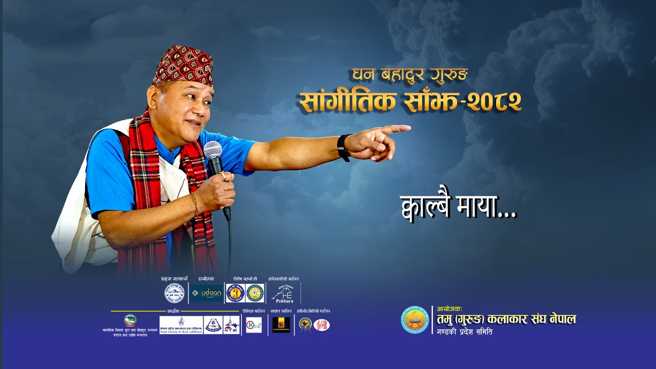 Dhan Bahadur Gurung Sangitik Sajha 2082 | क्वाल्बै माया