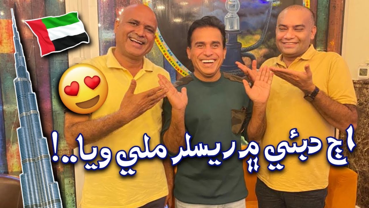 Ajj DUBAI Mai Westler Milli Waya..!😍Ali Gul Mallah