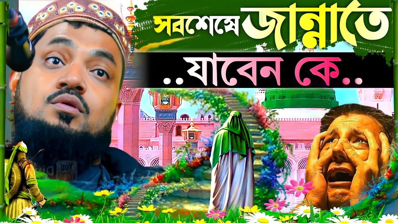 সর্বশেষ জান্নাতি ব্যক্তির ঘটনা ! পীরজাদা নুরুল্লাহ সিদ্দিকী ওয়াজ ! pirzada nurullah siddiqui jalsa