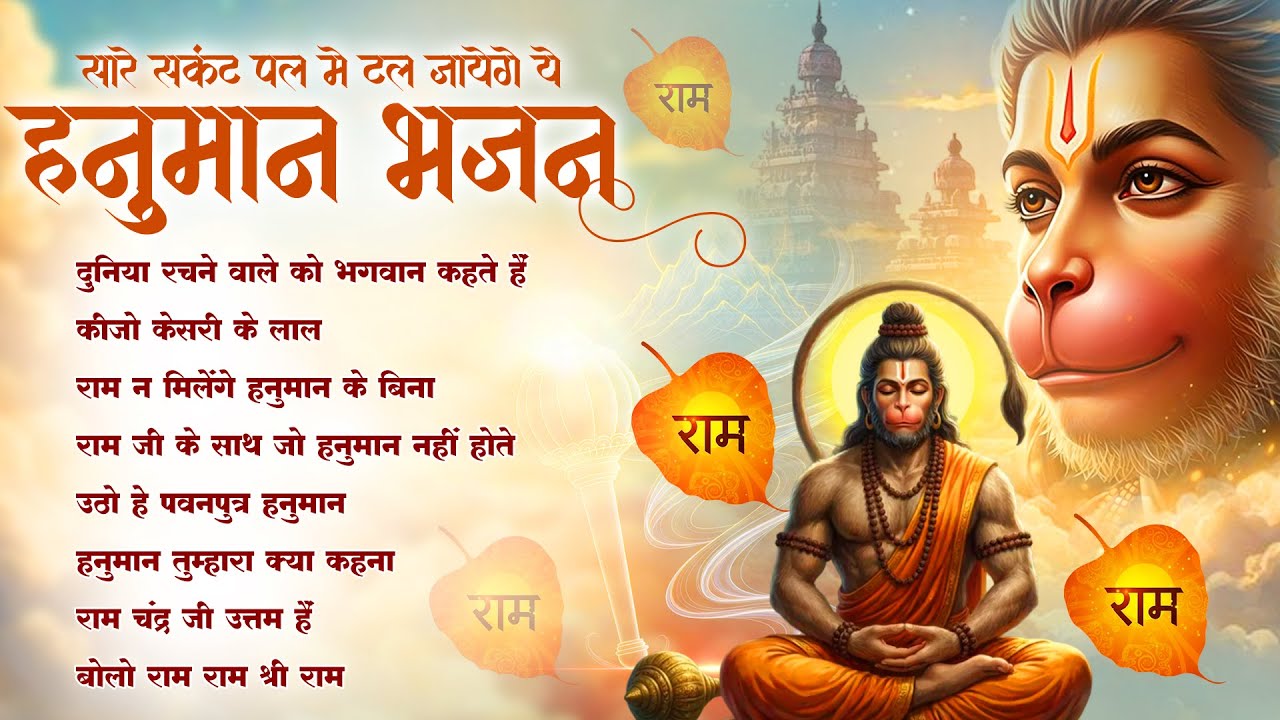 Duniya Rachnewale Ko Bhagwan Kehte Hain | Lakhbir Singh Lakkha Hanuman Bhajan 2026