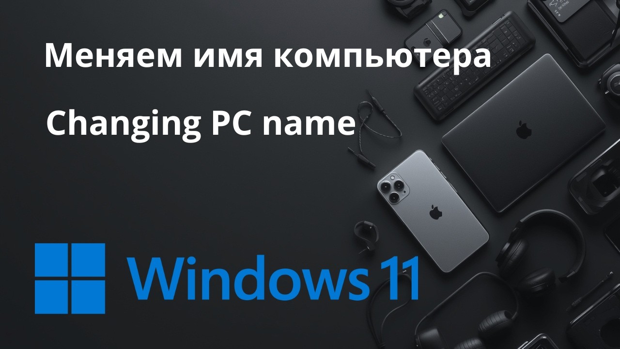 Как сменить имя компьютера на Windows 11/How to change PC name on Windows 11