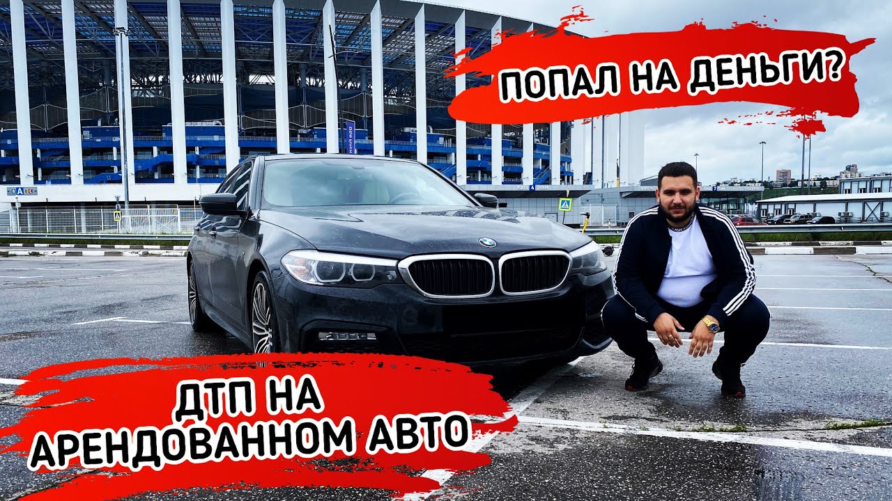 Правильная АРЕНДА АВТО / Как взять в прокат авто без последствий / Личный опыт ДТП на авто в аренде