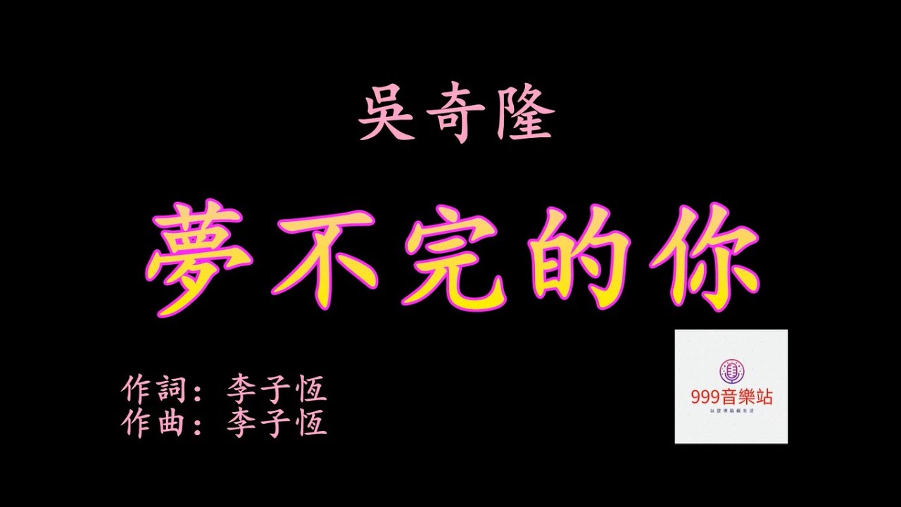 夢不完的你   吳奇隆   NICKY WU   【每個明天的你牽引我的未來   未來才是我做夢的勇氣】