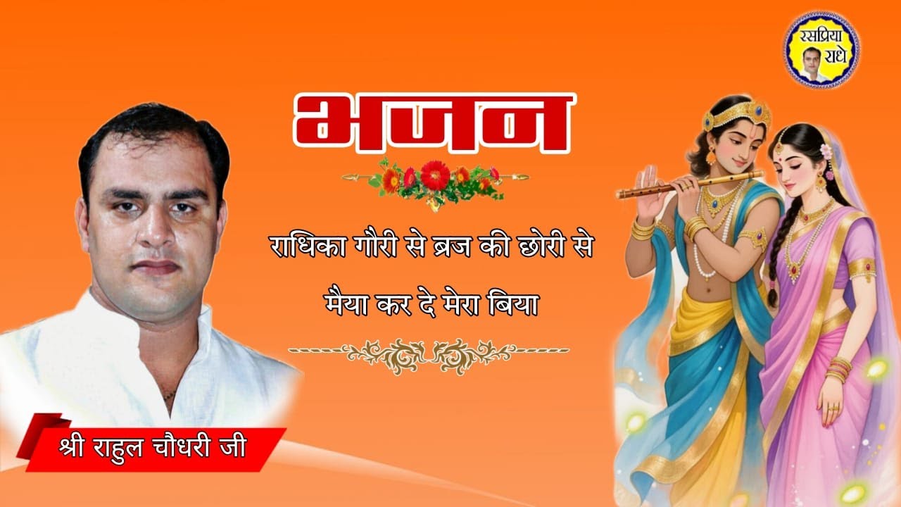 राधिका गौरी से ब्रज की छोरी से मैया कर दे मेरा बिया | श्री राहुल चौधरी जी