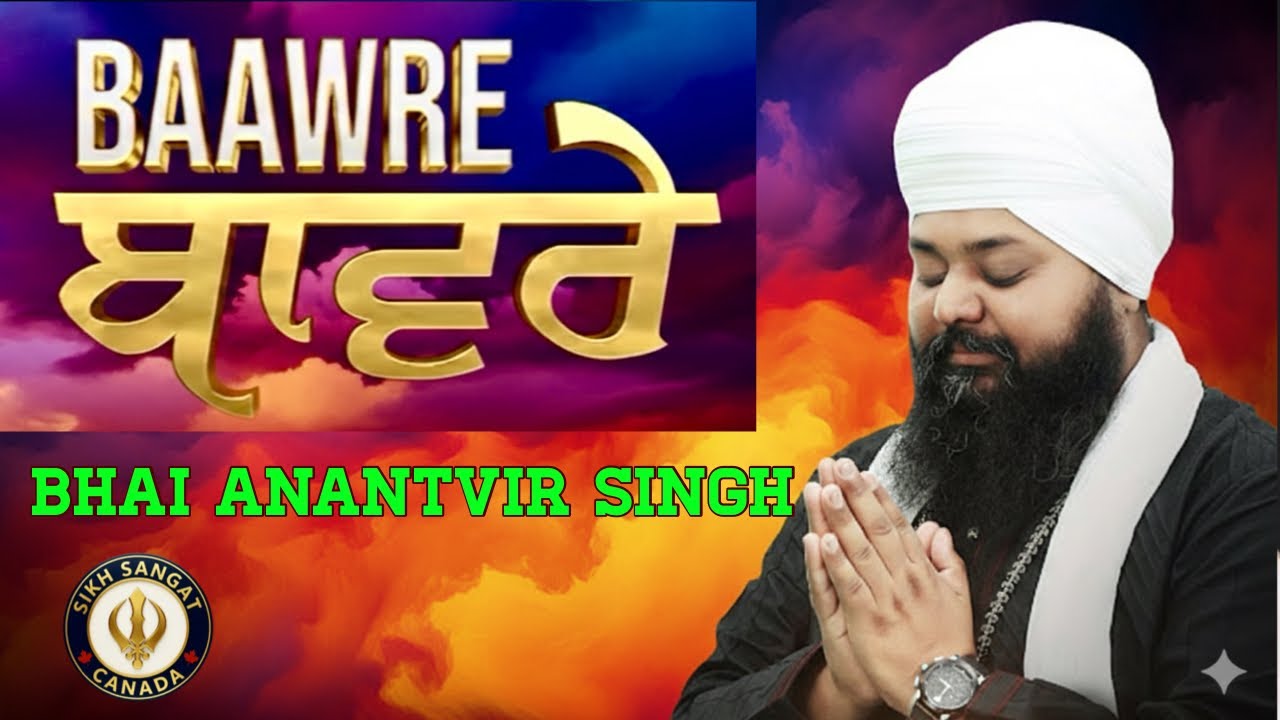 ਬਾਵਰੇ! ਭਾਈ ਅਨੰਤਵੀਰ ਸਿੰਘ ਜੀ ! Baawre