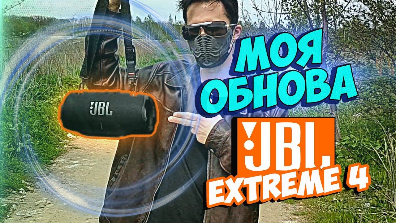 Музыкальный Бочонок JBL EXTREME 4 - Моя Обнова