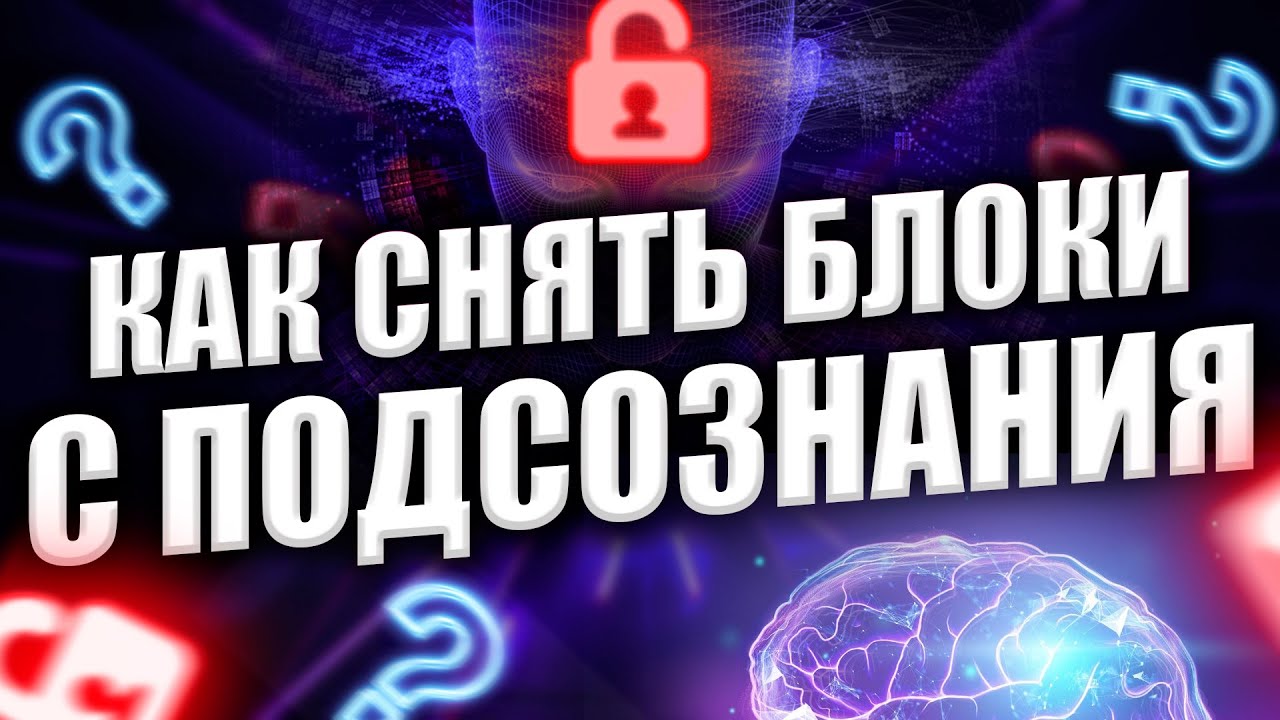 КАК СНЯТЬ БЛОКИ С ПОДСОЗНАНИЯ? Подсознание может все!