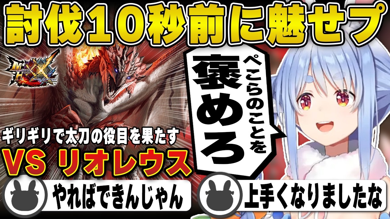 【モンハン】「太刀の役目を果たせ」と言われ討伐10秒前に魅せる兎田ぺこら | モンスターハンターダブルクロス【リオレウス/リオレイア/モンハンXX/ホロライブ/兎田ぺこら/切り抜き】 #兎田ぺこら
