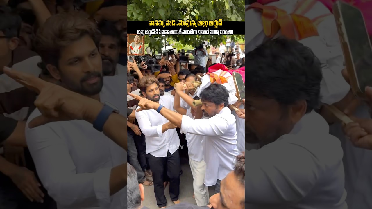 Alluarjun grand mother Chiranjeevi visuals | alluarvind mother live #shorts #viral #megafamily .