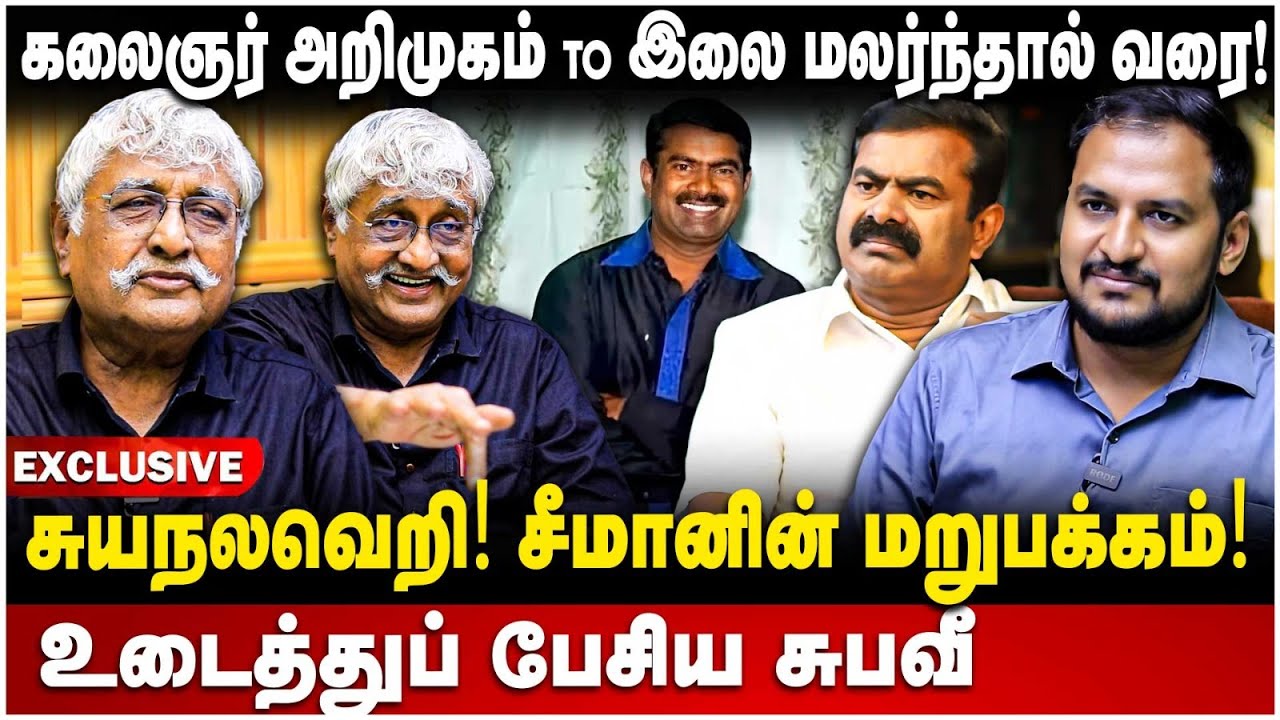 Suba Veerapandian Interview | சுயநலவெறி சீமான் மறுபக்கம் | Seeman | Kalaignar | The Debate | Subavee