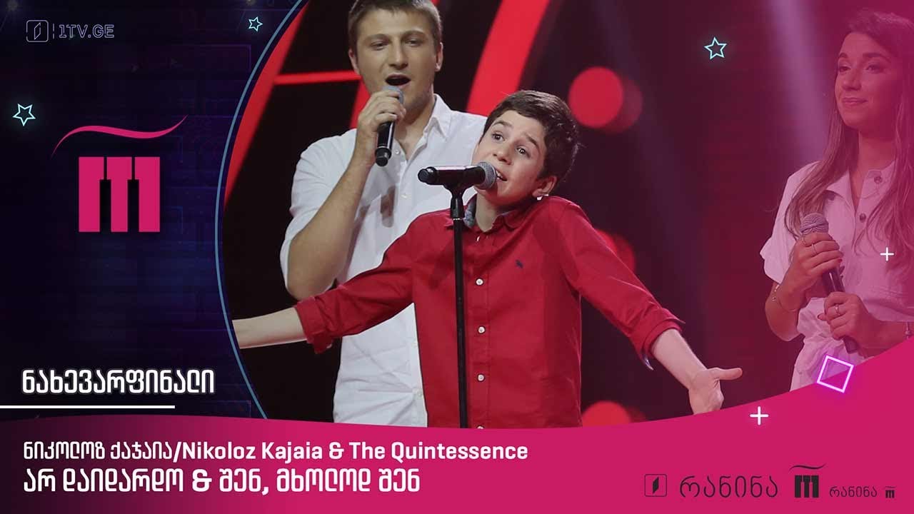 🎙 ნიკოლოზ ქაჯაია / Nikoloz Kajaia & The Quintessence – „არ დაიდარდო“ &  „შენ, მხოლოდ შენ“ 🎼