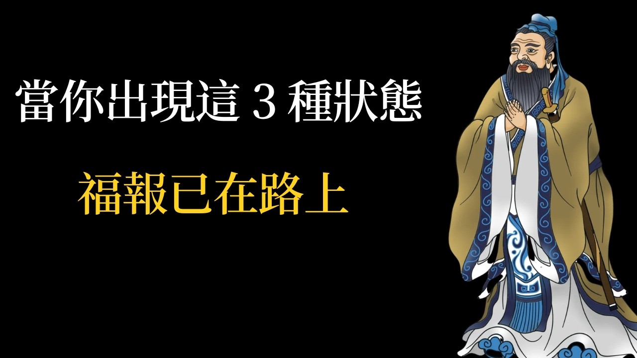 當你出現這 3 種狀態，福報已在路上