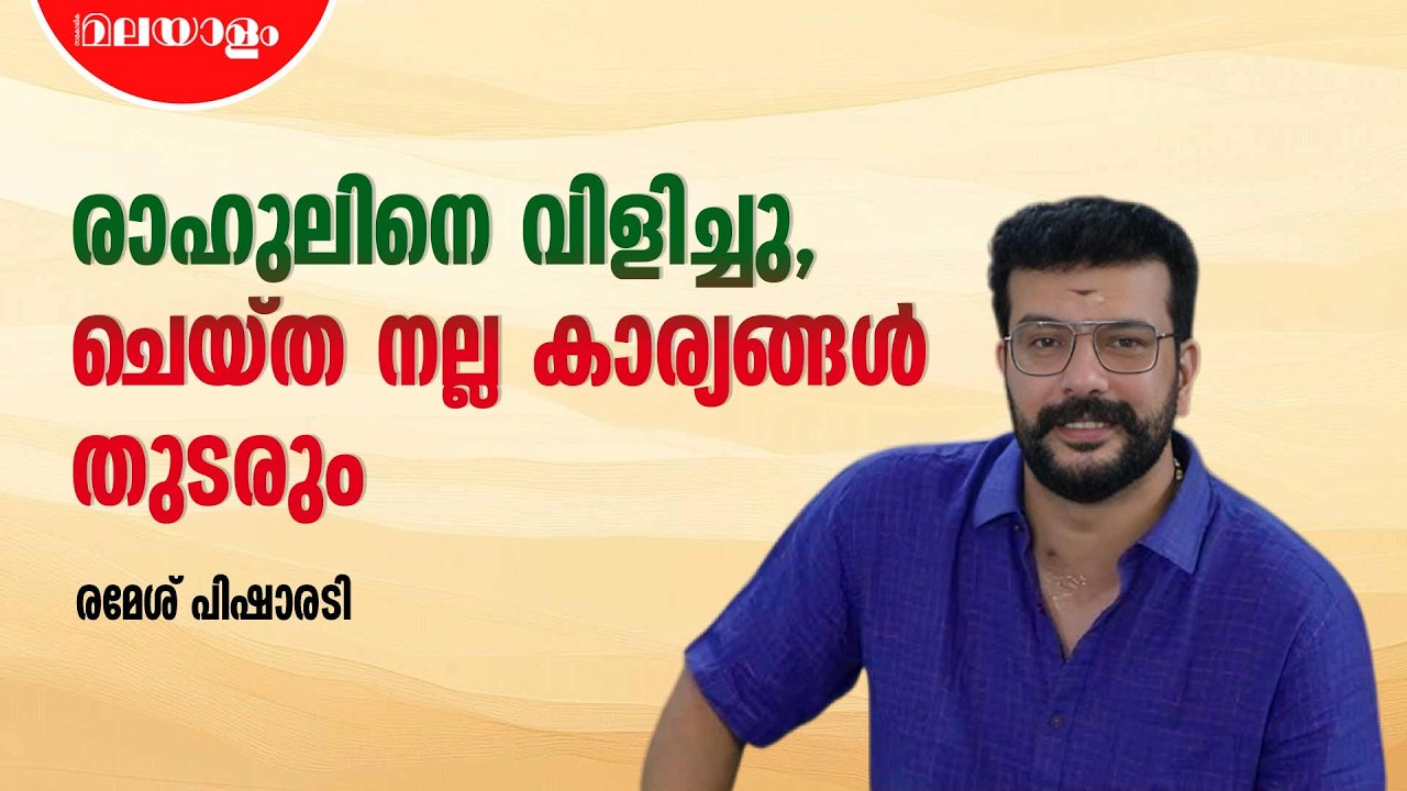 പാലക്കാട്ട് മുഖ്യ എതിരാളി ബിജെപി | Ramesh Pisharody