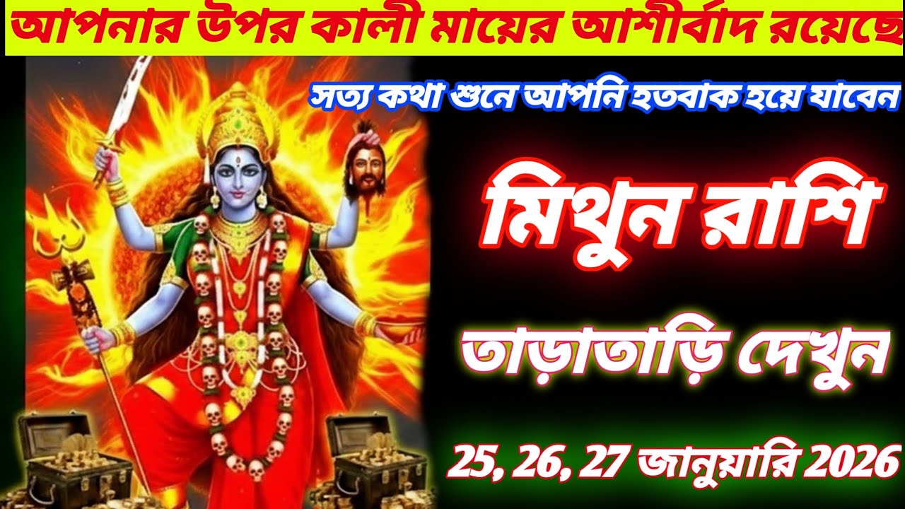 মিথুন রাশি ♊ | ২৫, ২৬, ২৭ জানুয়ারি ২০২৬ | সত্য কথা শুনে আপনি হতবাক—আসছে বিশাল সুখবর!