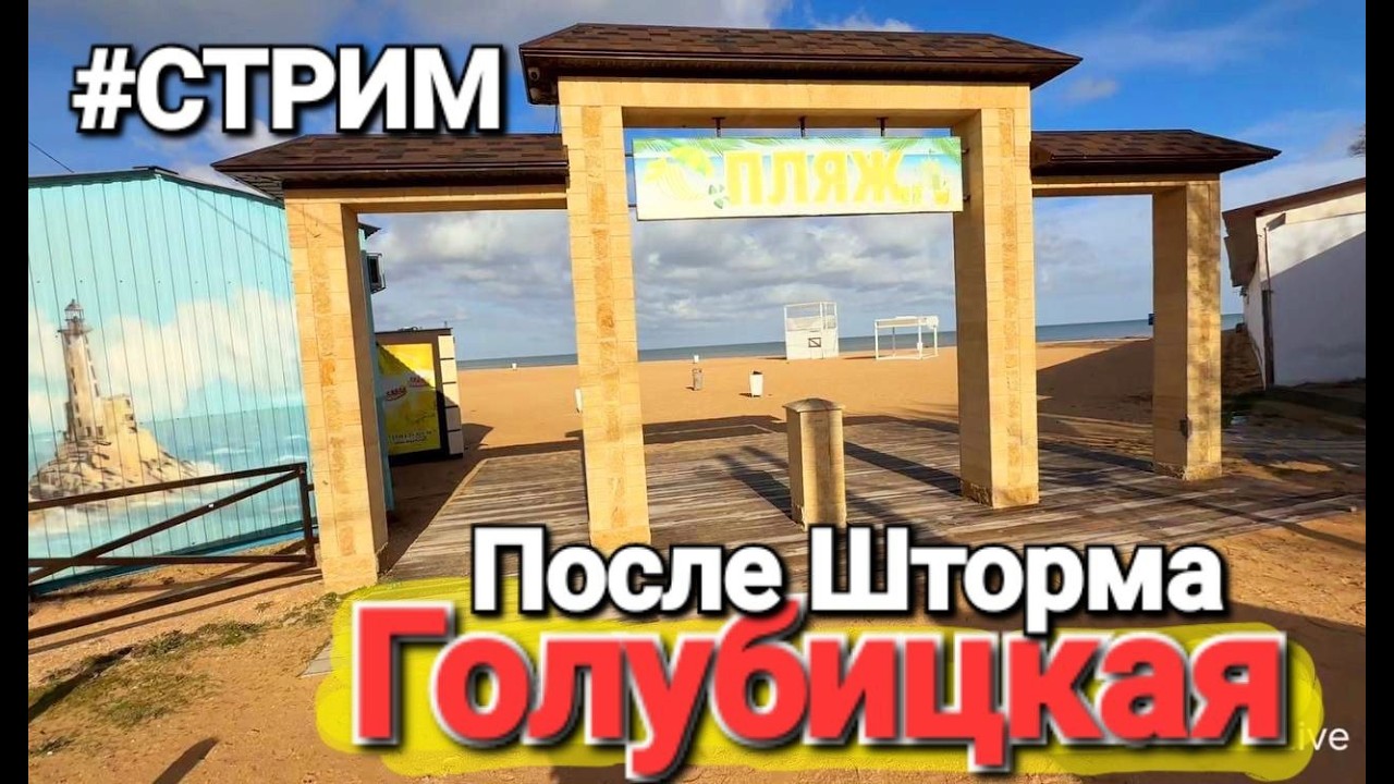 Пт, 20 февр. 2026 #стрим Голубицкая Погуляем в прямом эфире Азовское море после шторма