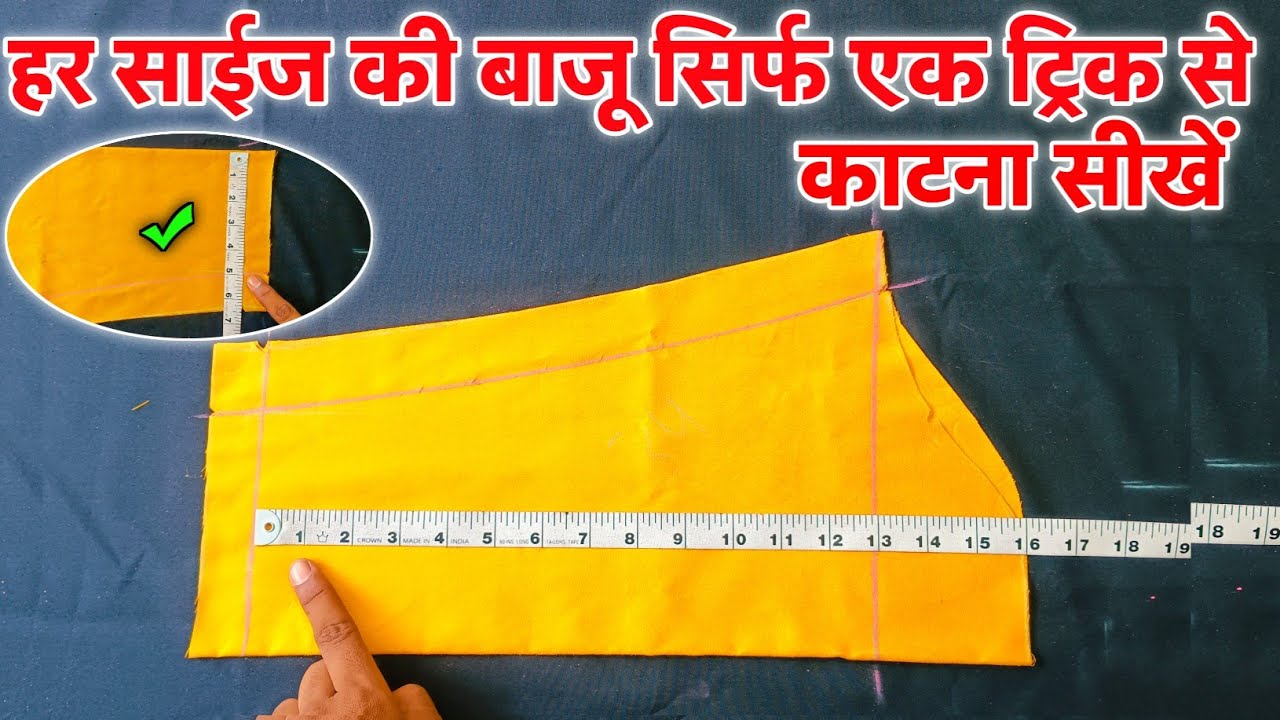 सिर्फ एक ट्रिक से हर साइज की बाजू काटना सीखे | suit sleeve cutting | Baju Cutting Kaise Karen |