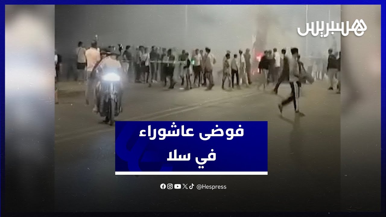 فوضى عاشوراء في سلا.. جمعويون يدينون انحراف الاحتفال إلى شغب ويسائلون القدوة لدى الشباب المغربي