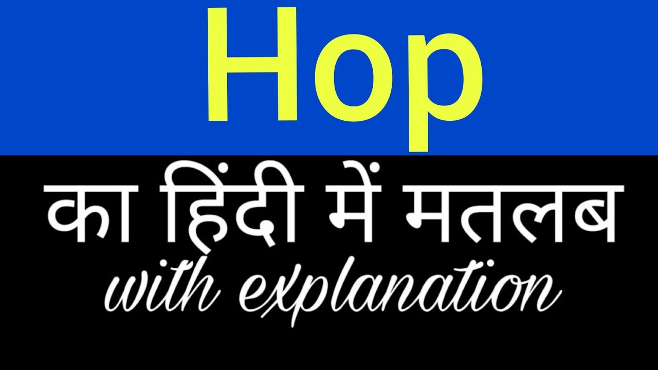 Hop meaning in hindi || hop ka matlab kya hota hai || english to hindi word meaning