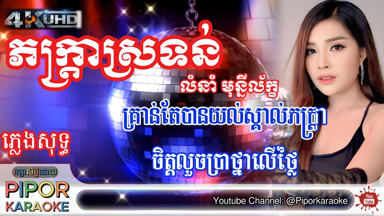 ភក្ត្រាស្រទន់ (ចម្រៀងស្នេហ៍) ភ្លេងសុទ្ធ លំនាំ បាន មុន្នីល័ក្ខ Pheakdra Srotoun Plengsot KhmerKaraoke
