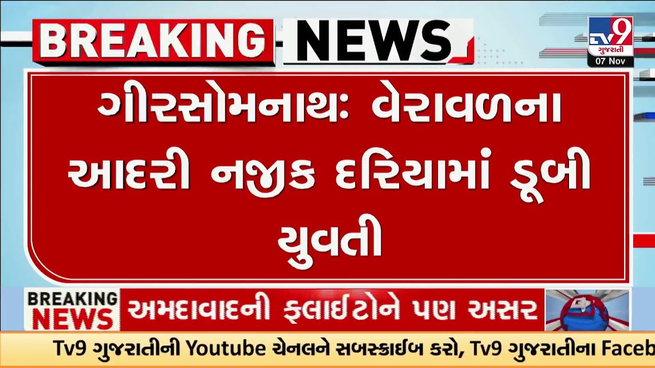 Tragic Pre-Wedding Shoot Turns Disaster in Veraval! Bride-to-be Drowns in Sea  | TV9Gujarati