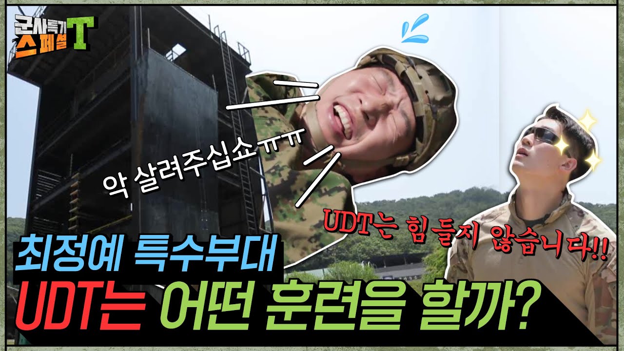 [해군 UDT/SEAL] 불가능은 없다! 설명이 필요없는 특수부대 UDT/SEAL #군사특기스페셜t
