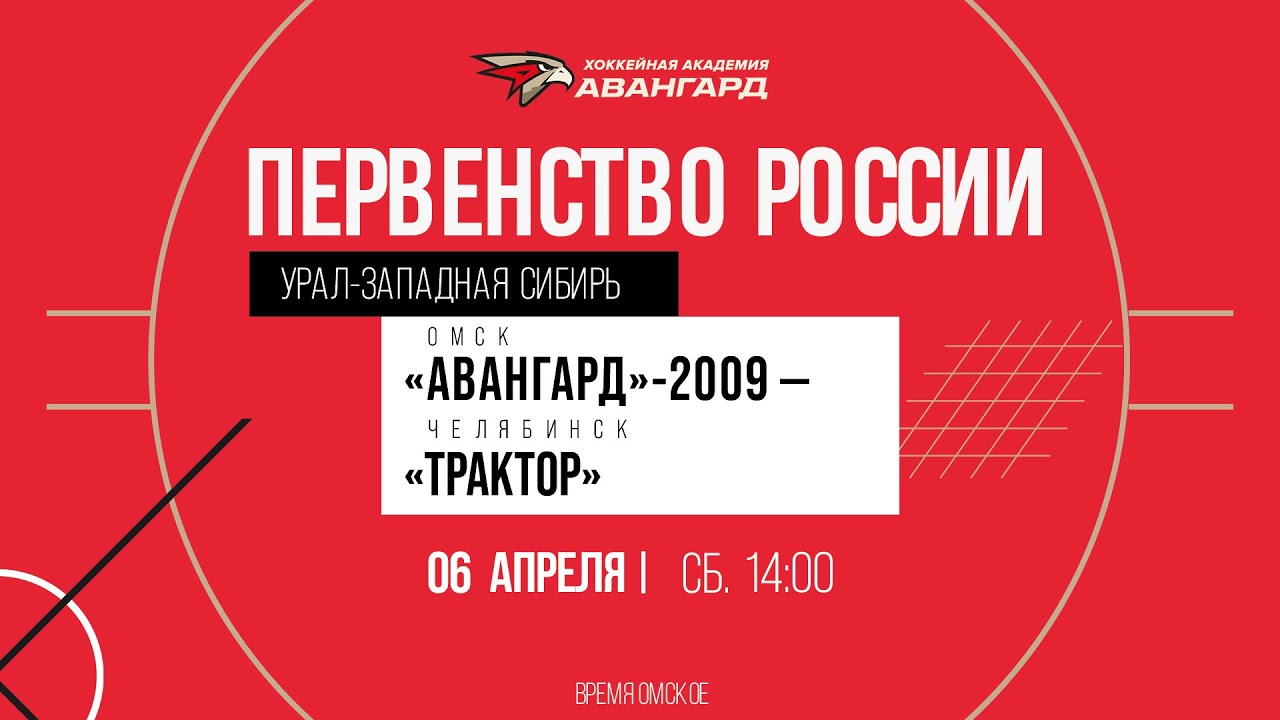 «Авангард»-2009 — «Трактор» Ӏ 6 апр 2024 Ӏ Первенство России по региону «Урал-Западная Сибирь»