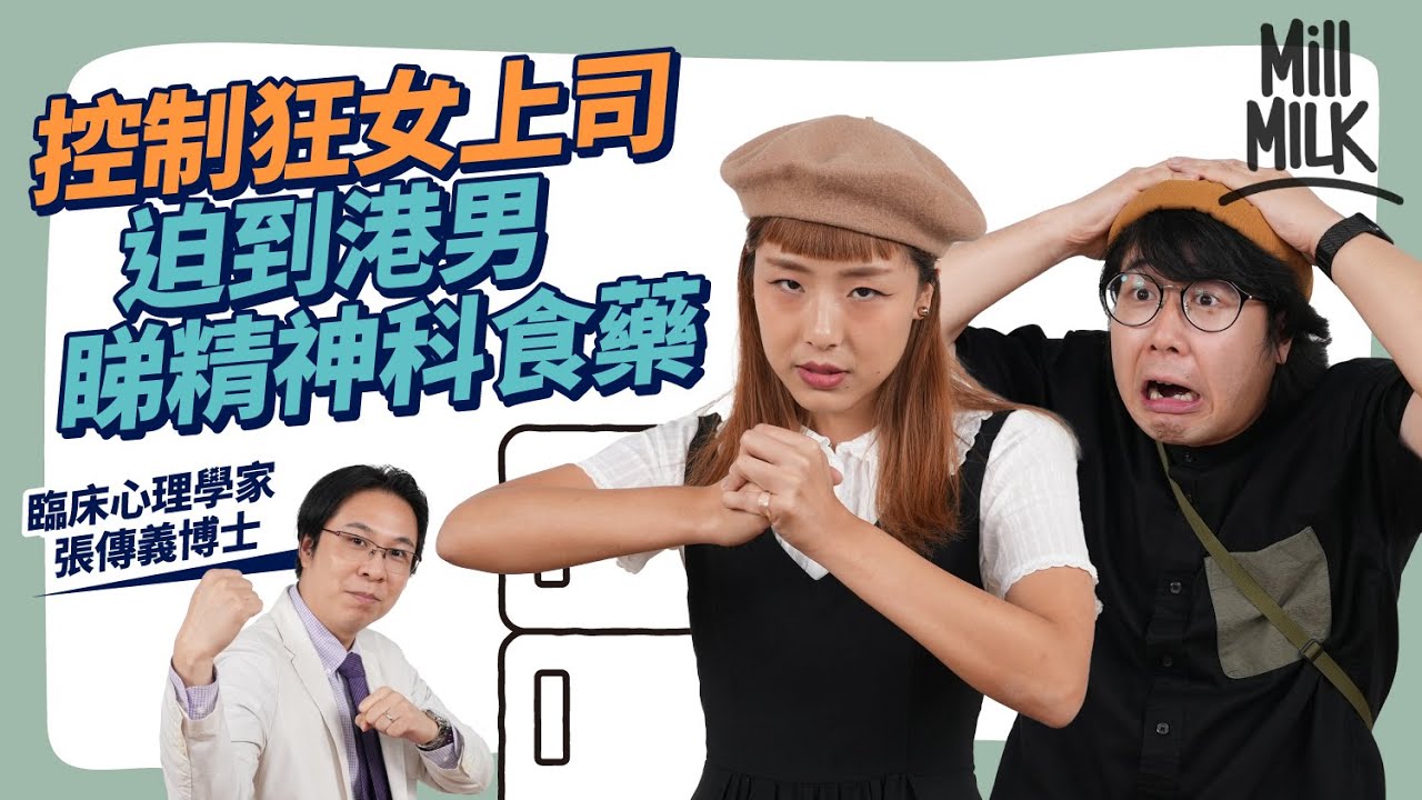 #MM｜港男被控制狂女上司情緒逼迫3年 要睇精神科食藥 心理學家教應對職場冷暴力方法 怪奇分享被前同事排擠經歷 Chucky分享Sam暖男經過｜#Pantry有嘢斟 #4K