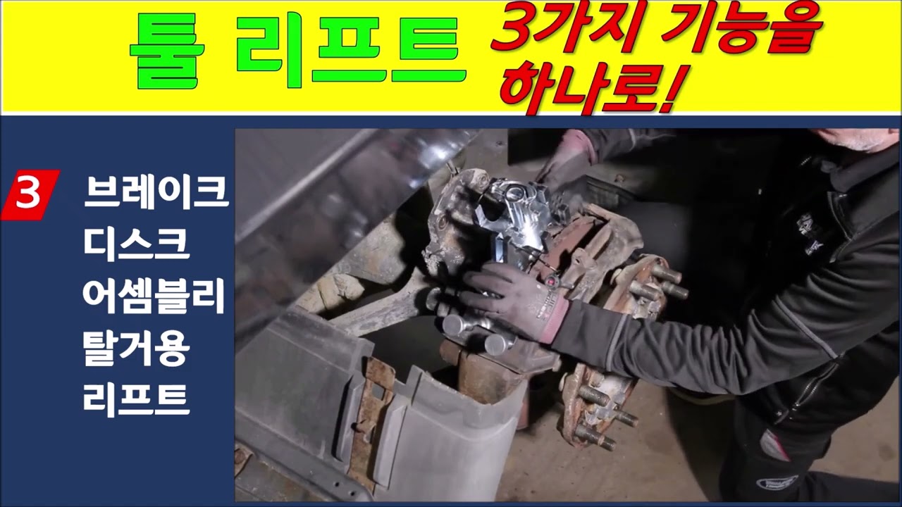 3가지 기능 리프트 (킹핀교환, 휠허브 탈거, 브레이크 디스크 앗세이)/구입: 031-791-8335