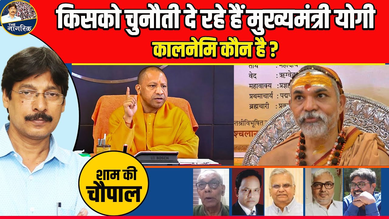 किसको चुनौती दे रहे हैं मुख्यमंत्री योगी ? कालनेमि कौन है ?