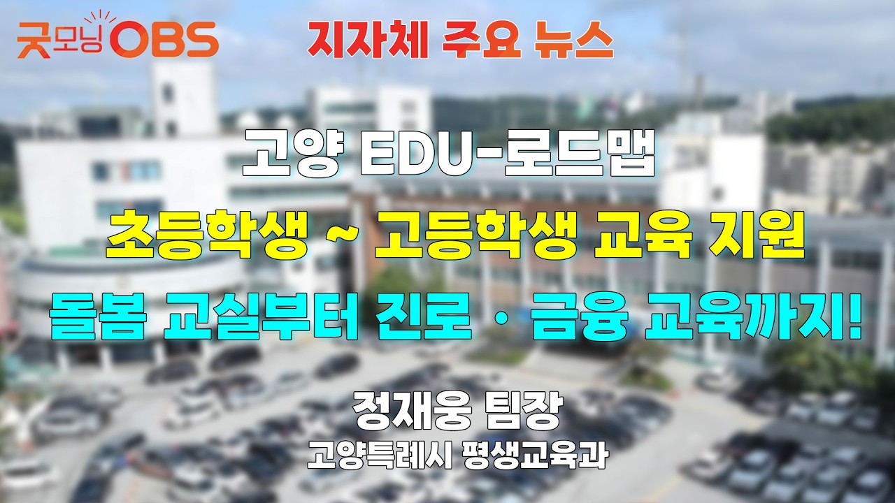 [지자체 주요 뉴스] 고양 EDU-로드맵 초등학생 ~ 고등학생 교육 지원 돌봄 교실부터 진로・금융 교육까지!