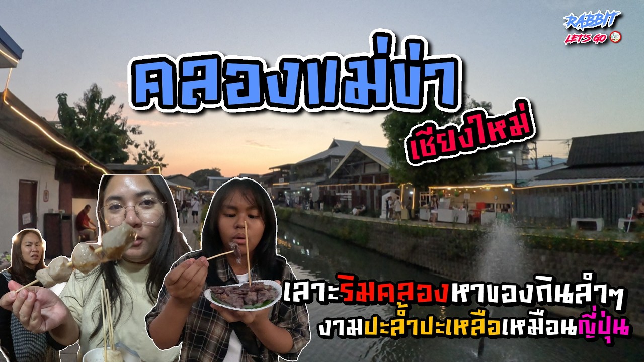 เชียงใหม่ แอ่วเหนือมันม่วนแต๊ EP4 I เดินต่อนยอนคลองแม่ข่ายามเย็น งามปะล้ำปะเหลือ ฟีลJapanแต๊ๆเน้อ