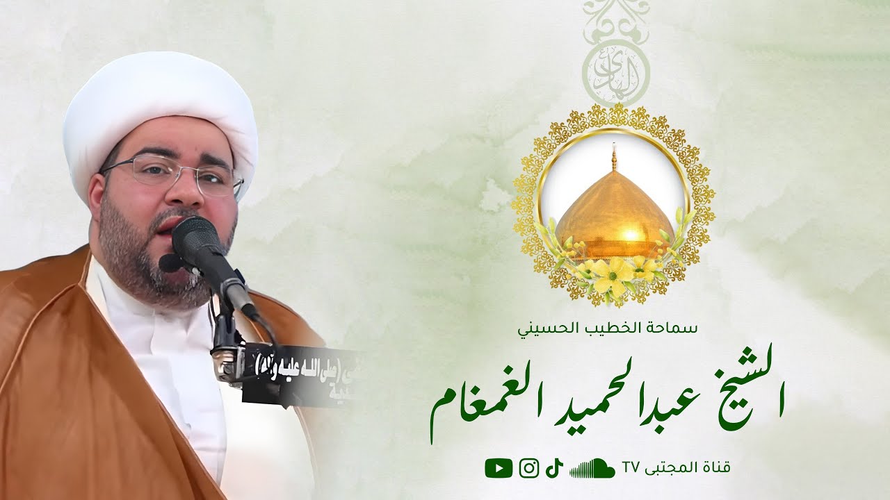 مولد الإمام الهادي (ع) 1447 هـ | سماحة الشيخ عبدالحميد الغمغام | جودة عالية FullHD 1080P