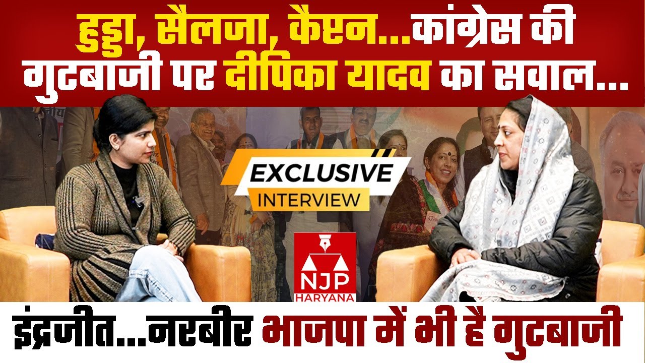 राजनीति में कैसे आई महिला कांग्रेस की नेशनल कोऑर्डिनेटर दीपिका यादव | NJP Haryana #haryanacongress