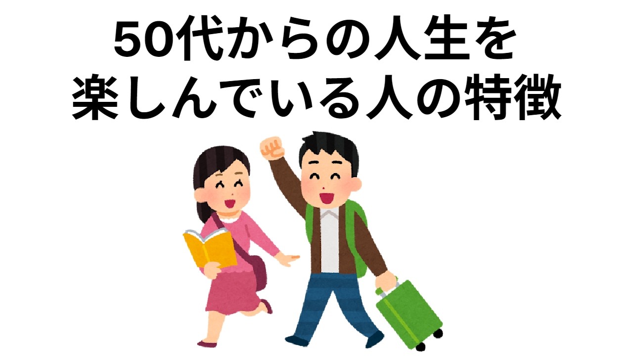 【総集編】５０代からの人生を楽しんでいる人の特徴