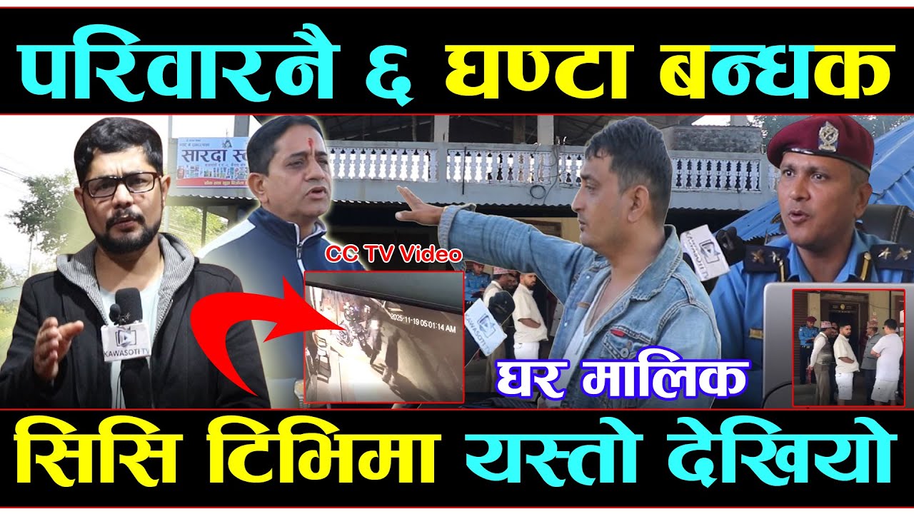 ६ घण्टा ह*तिया*र सहित परिवारका ७ जना ब*न्धक चो*र कि ह*त्या*रा ? के गर्दैछ प्रहरी ? #exclusivenews