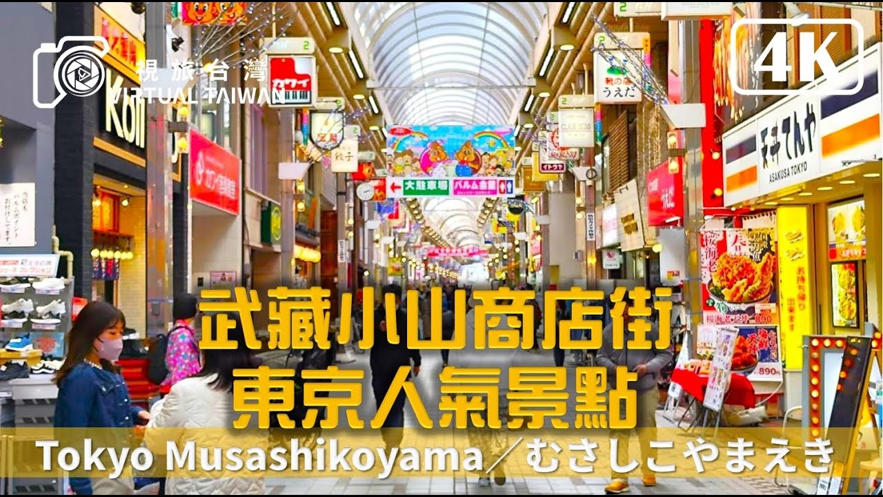 4K 日本自由行 EP 27 東京人氣景點 武藏小山商店街 視旅台灣 東京自由行 むさしこやま 武藏小山 PALM