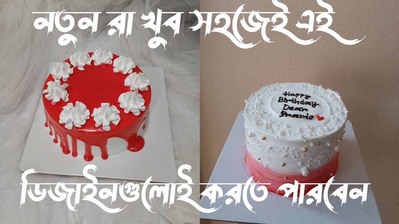 দুইটি সুন্দর ভ্যানিলা ফ্লেভার কেক ডেকোরেশন ভিডি/ নতুনদের জন্য বেস্ট ডেকোরেশন
