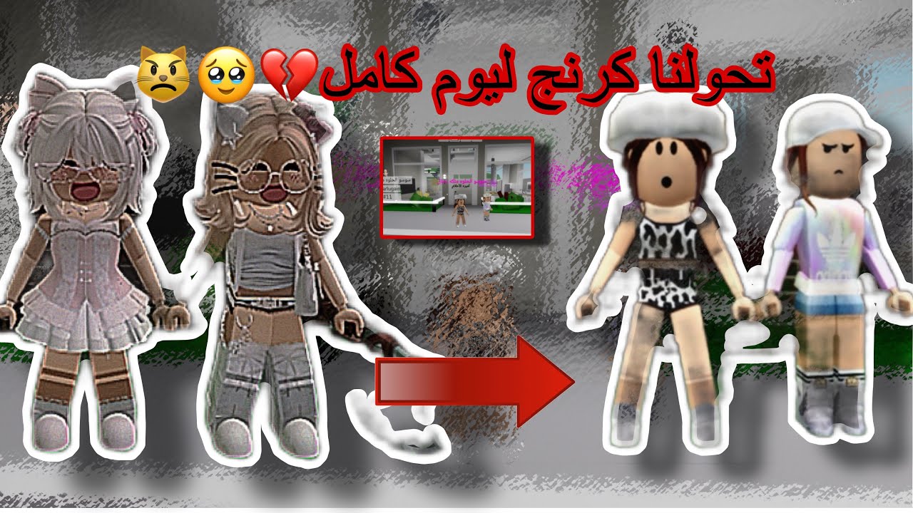 تحولنا  كرنج ليوم كامل /في ماب البيوت😾💔💀/لبسنه لبس٢٠١٧/شافونا المتابعين🤓‼️#roblox