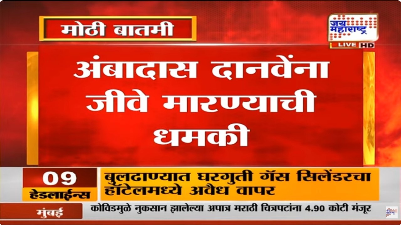 आताची मोठी बातमी, ठाकरे गटाचे नेते अंबादास दानवे यांना जीवे मारण्याची धमकी | Ambadas Danve