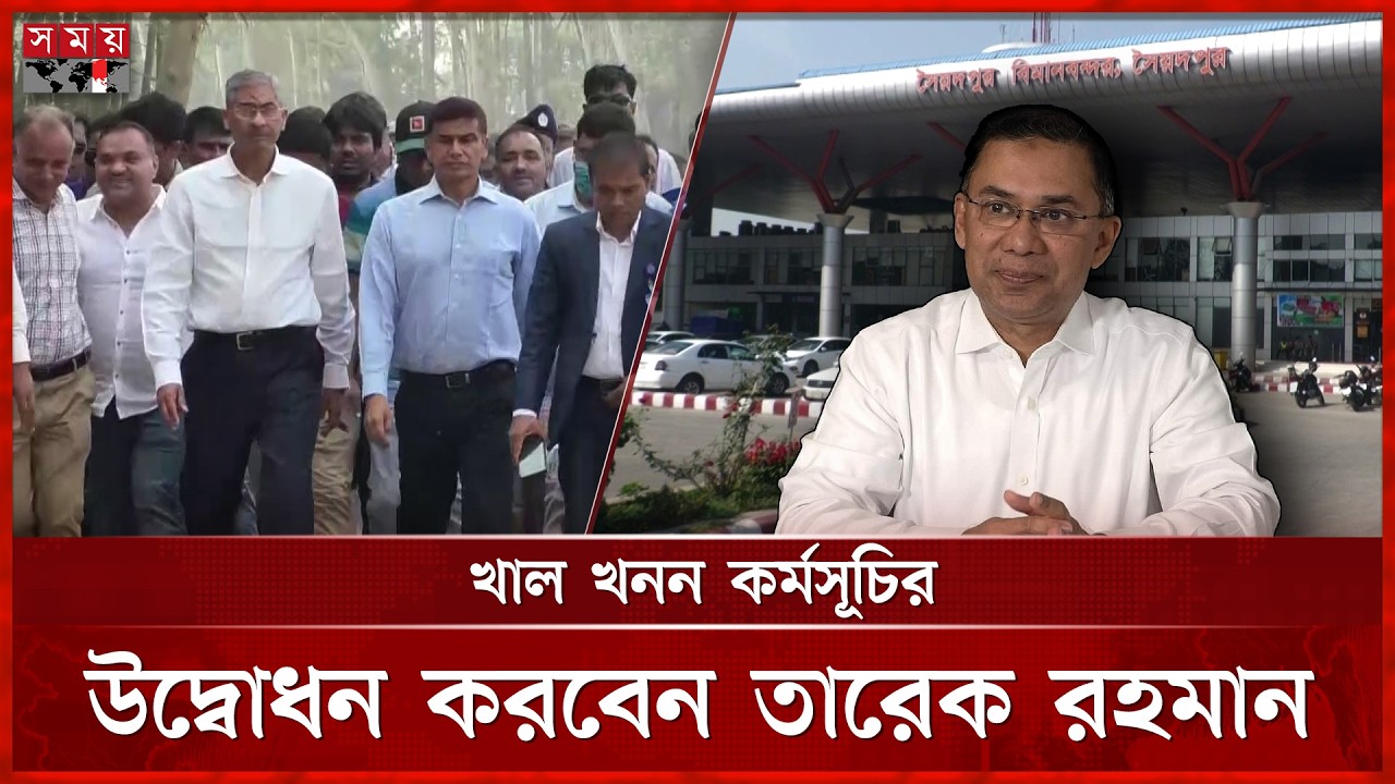 ২০ বছর পর দিনাজপুরে যাবেন প্রধানমন্ত্রী তারেক রহমান | Dinajpur | PM Tarique Rahman | Somoy TV