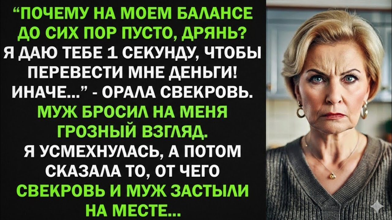 Почему на моем балансе пусто, дрянь? Быстро перевела деньги! - вопила свекровь. Я усмехнулась, и