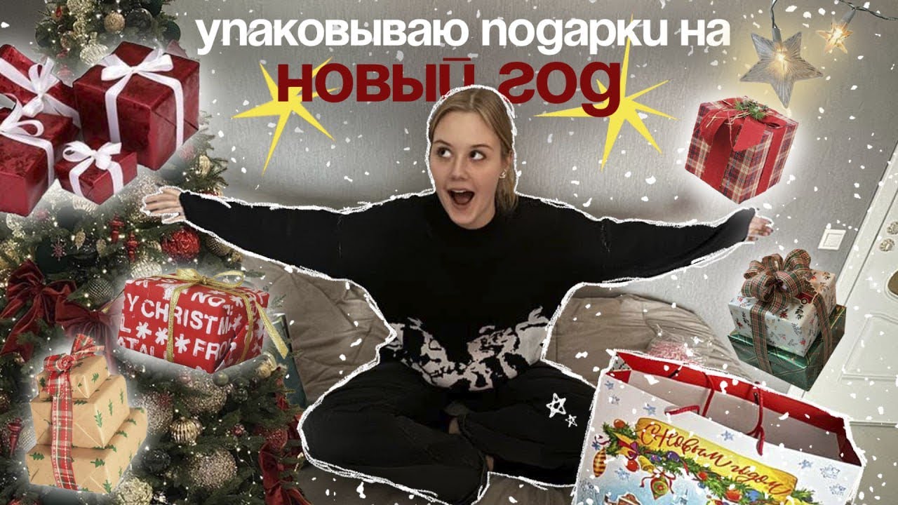 упаковываю подарки на новый год друзьям и родным🎄