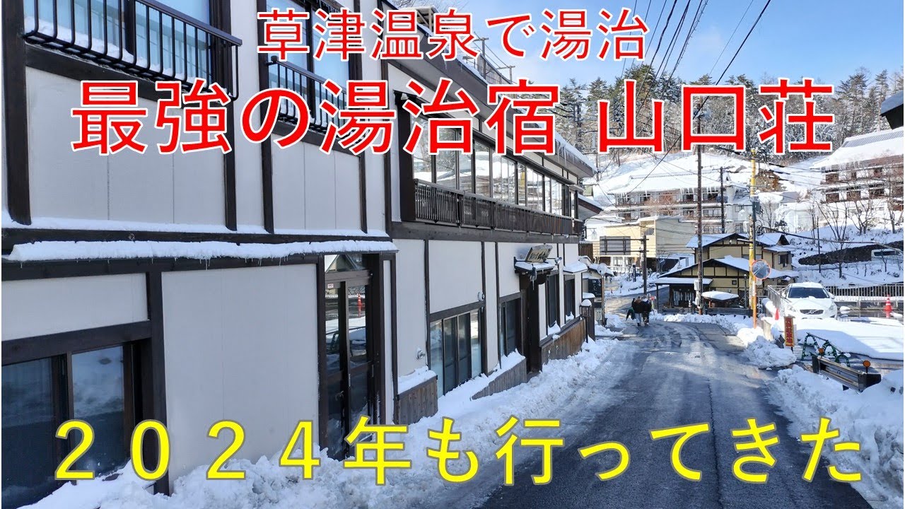 2024年3月 最高の湯治宿 草津温泉 山口荘を再訪