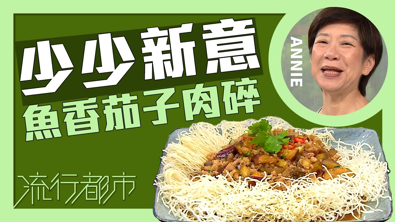 流行都市｜少少新意 魚香茄子肉碎｜Annie 黃婉瑩