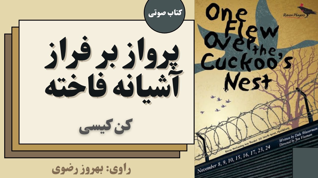 کتاب صوتی پرواز بر فراز آشیانه فاخته - کن کیسی