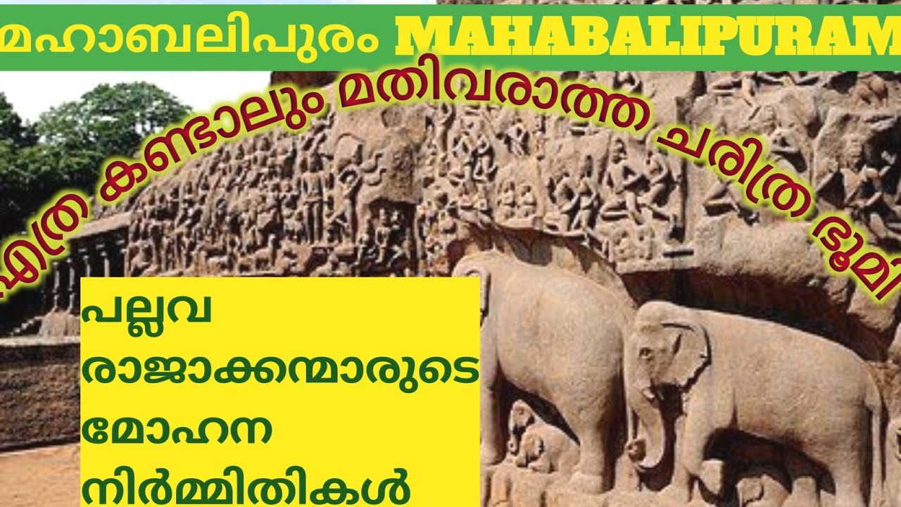 മഹാബലിപുരം.മോഹിപ്പിക്കുന്ന പല്ലവ ശില്പകല. MAHABALIPURAM