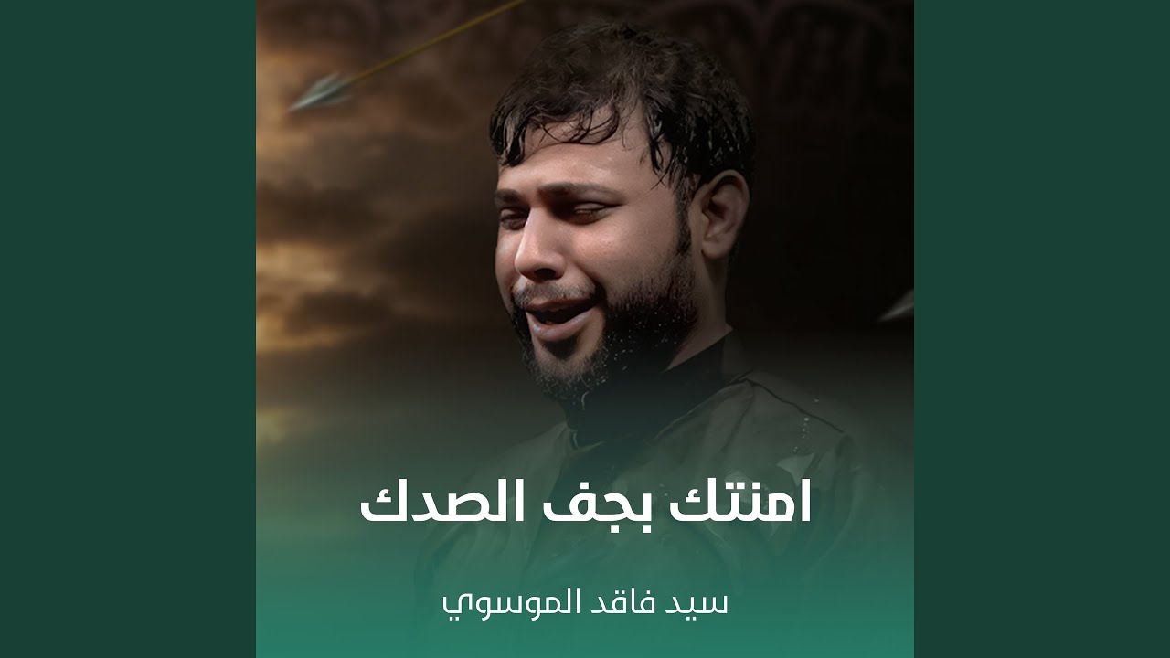 امنتك بجف الصدك
