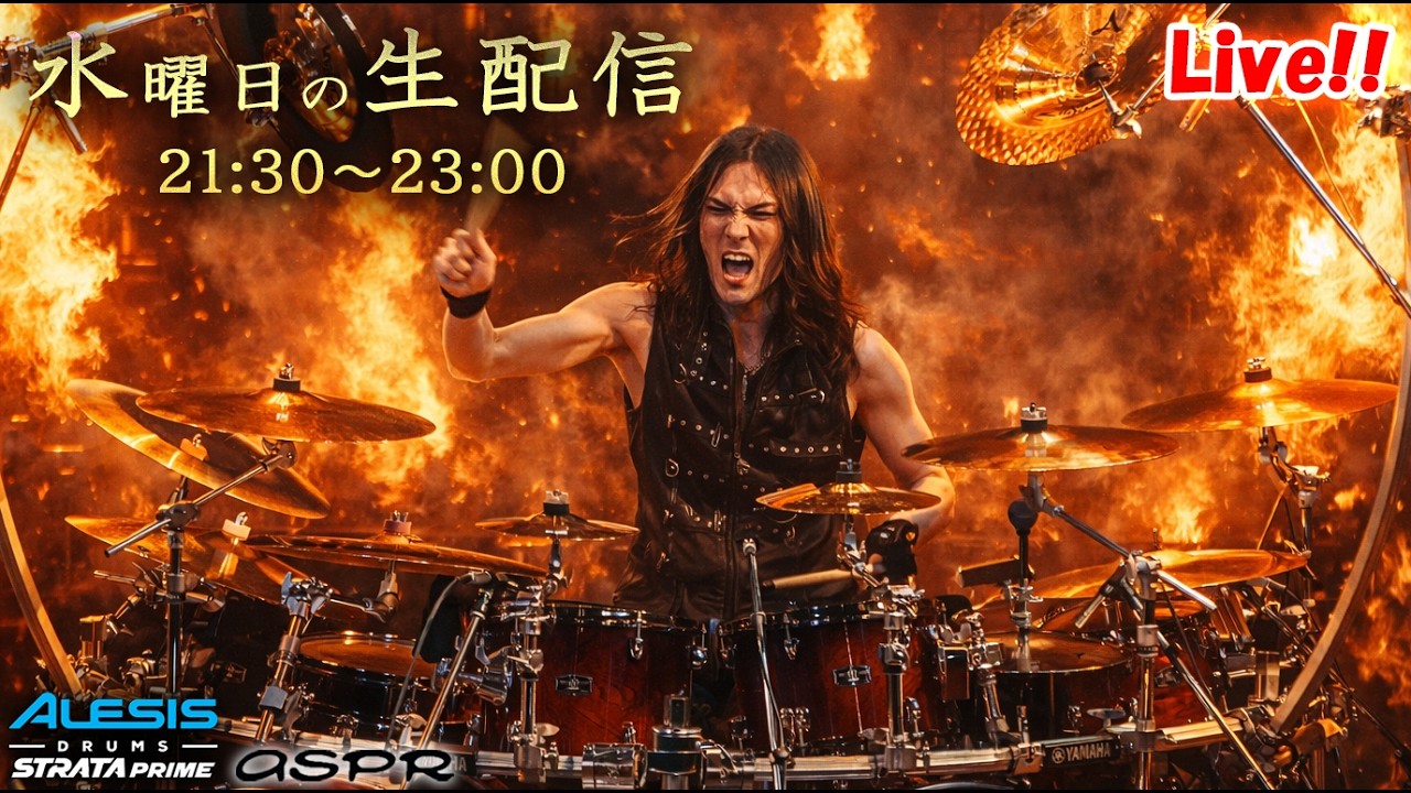 #6 今夜も燃えております！毎週水曜日ライブ配信へようこそ🥁🔥【2026/2/18(水) 21:30～Wednesday Night Live】#alesis #aspr #kellysimonz