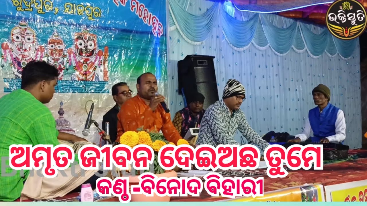 ଅମୃତ ଜୀବନ ଦେଇଅଛ ତୁମେ Amruta Jivan Dei achha Tume Singer -Binod Bihari 