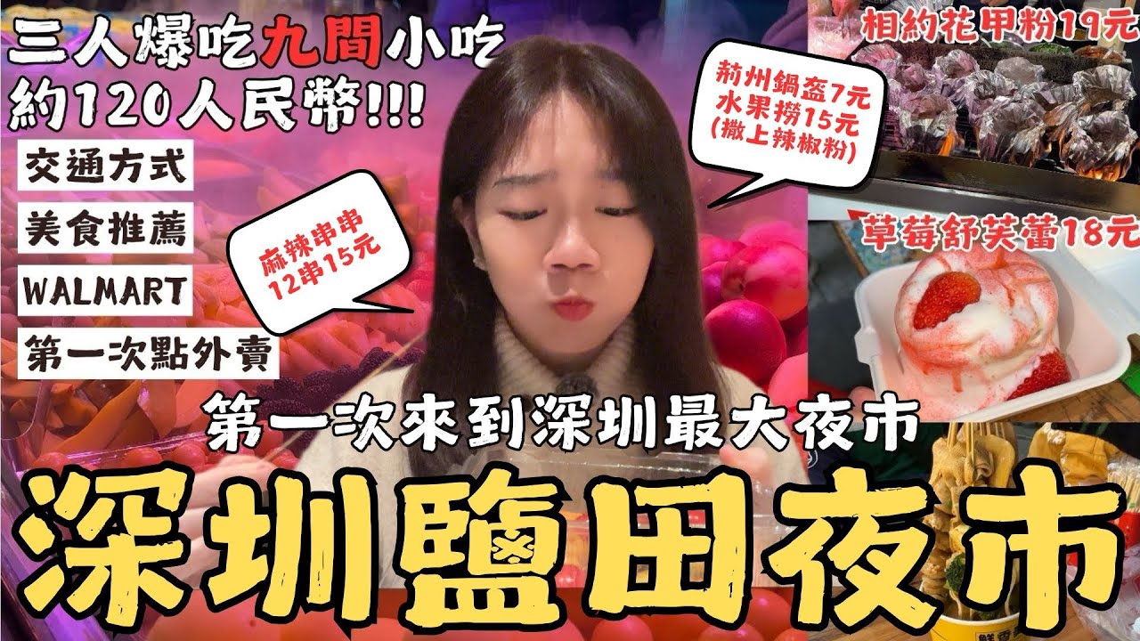 EP.1-2｜深圳最大夜市吃到爆！三人狂掃9間美食竟只花120元｜鹽田夜市初體驗